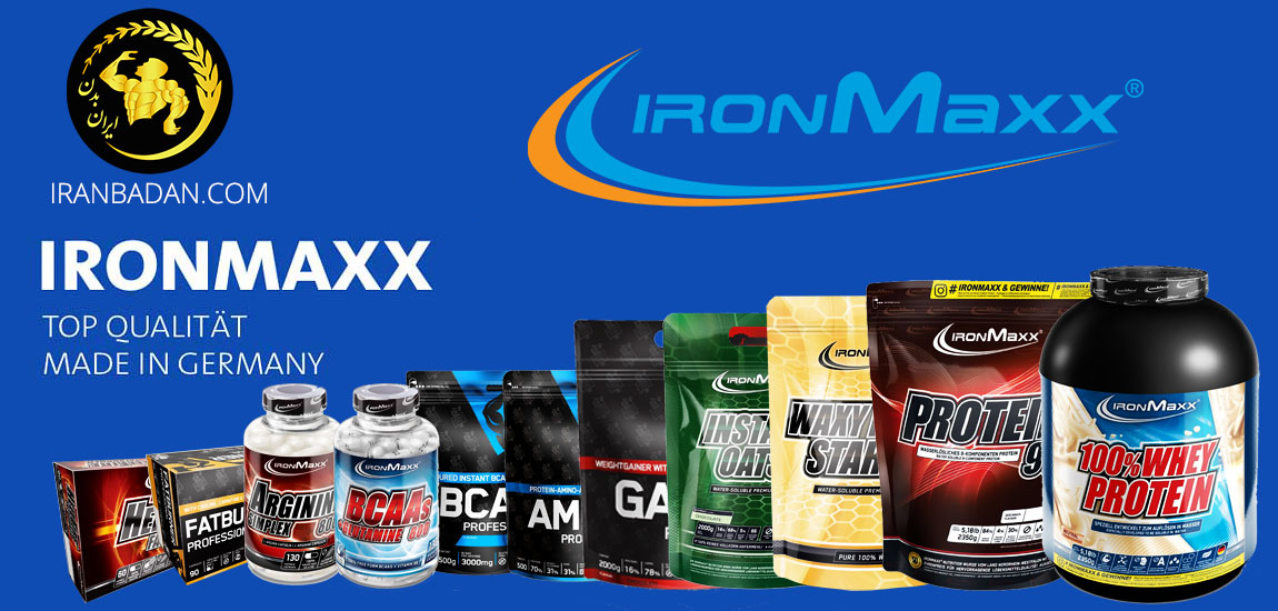 چرا مکمل‌های شرکت آیرون مکس (IronMaxx)؟!