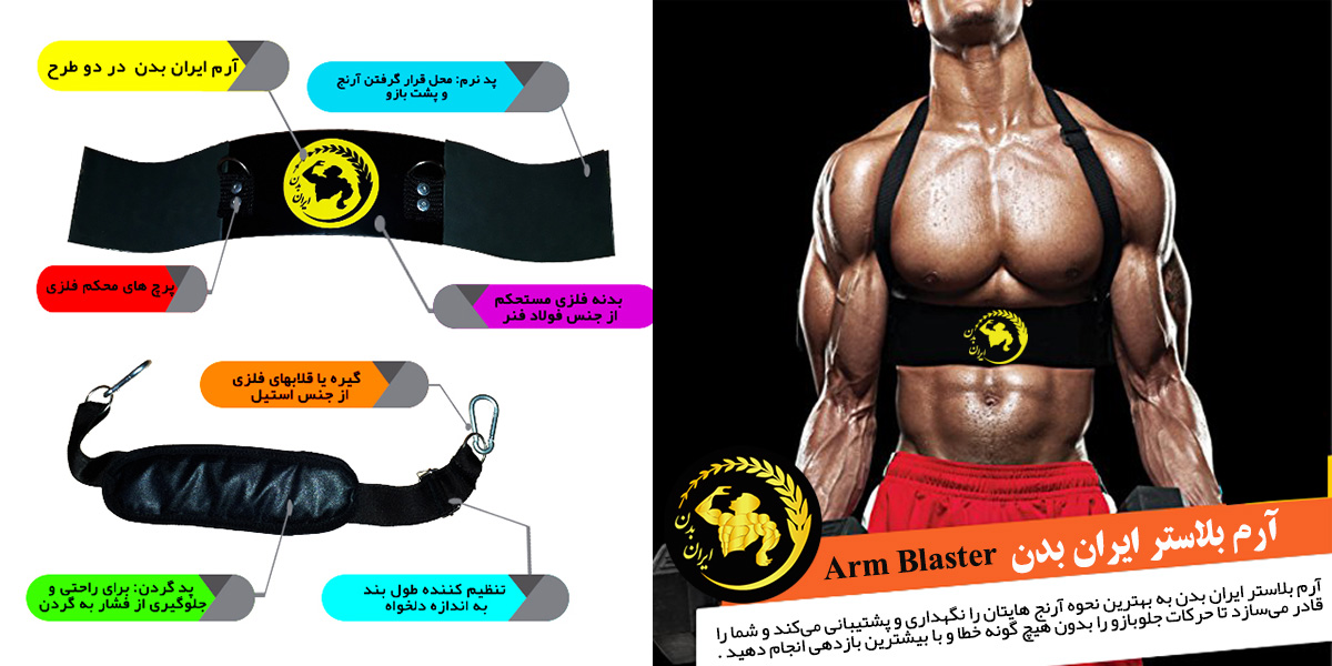 خرید و فروش ارم بلاستر در ایران (Arm Blaster)