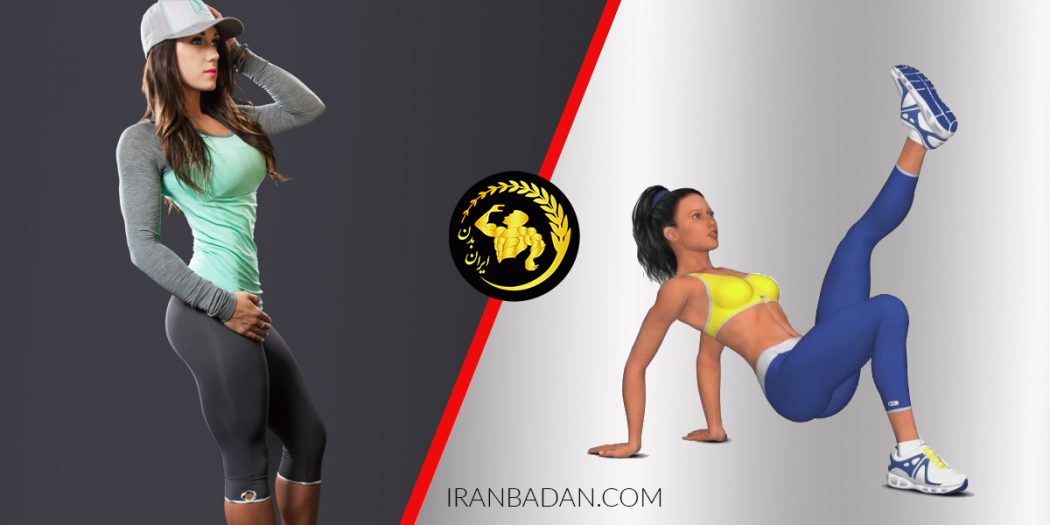 حرکات تصویری برای فرم دهی و زیبای باسن (بخش اول) | ایران بدن
